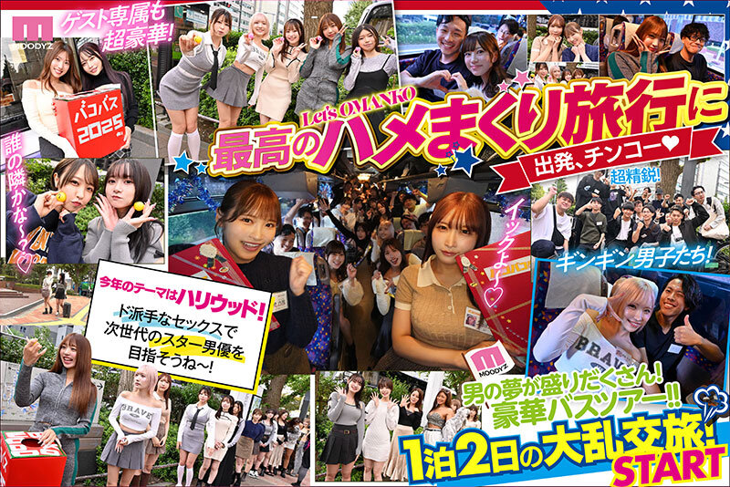 MOODYZファン感謝祭 バコバコバスツアー2025 素人17名とAV女優17名の1泊2日大乱交 新世代AVオールスター覚醒！ 小野六花 うんぱい 天宮花南 松本いちか 山岸あや花（山岸逢花） 七瀬アリス 宍戸里帆 春陽モカ 木下ひまり（花沢ひまり） 有岡みう 有村のぞみ 静河 椿りか 月乃ルナ 都月るいさ 三岳ゆうな 浜辺栞帆 美園和花 弥生みづき 波多野結衣 天馬ゆい 新村あかり