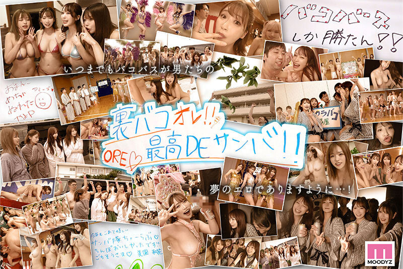 MOODYZファン感謝祭 うらバコバコバスツアー2025 補欠者救済？サンバDEカーニバル！！！ 美園和花 弥生みづき 椿りか 新村あかり
