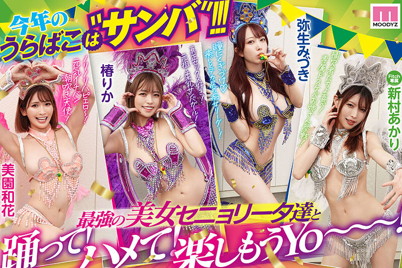 MOODYZファン感謝祭 うらバコバコバスツアー2025 補欠者救済？サンバDEカーニバル！！！ 美園和花 弥生みづき 椿りか 新村あかり